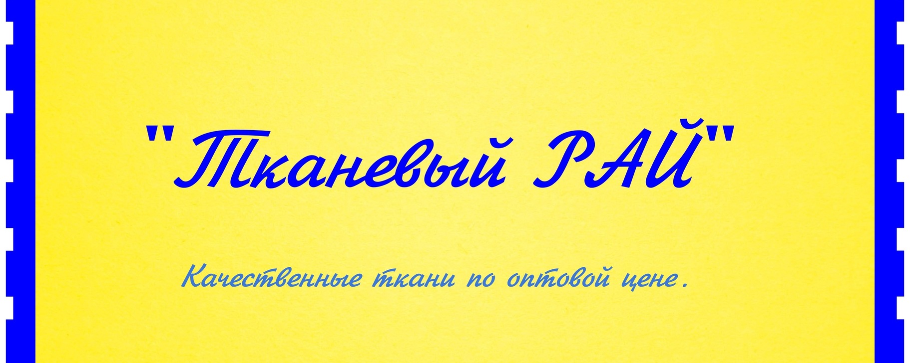 "Тканевый Рай" | Я Алексей- руководитель данного магазина. 2025 | ВКонтакте