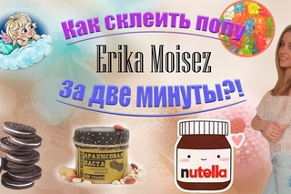 Как склеить попу за 2 минуты!