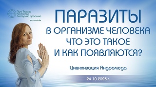Паразиты в организме человека - Что это такое и как появляются | Ченнелинг