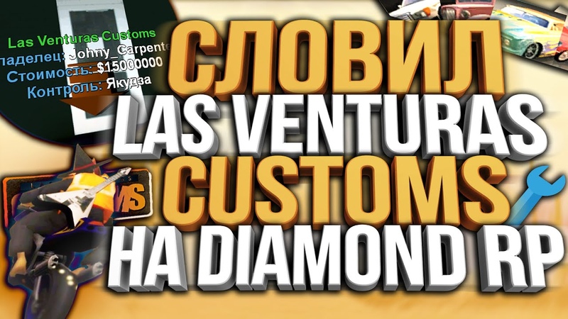 СЛОВИЛ НОВЫЙ БИЗНЕС LAS VENTURAS CUSTOMS НА DIAMOND