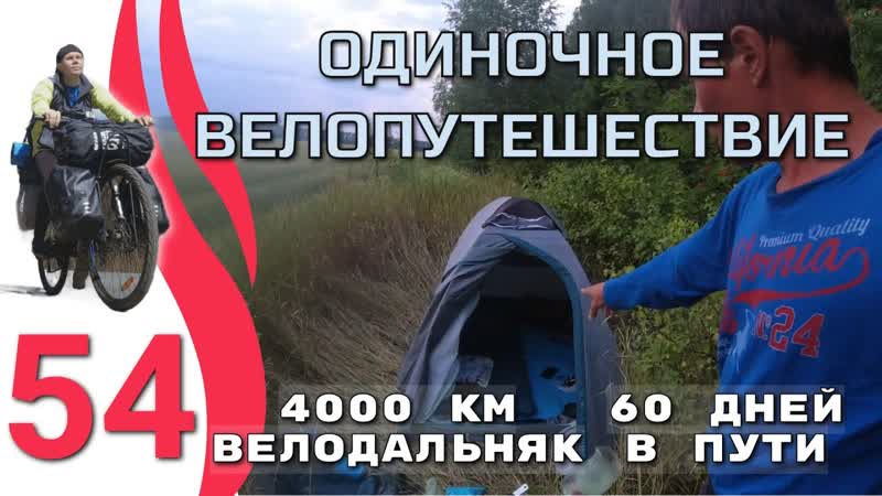 Серия 54. Велопутешествие 2023 Возвращение в Ярославль. Дорога