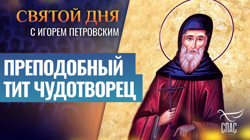 Преподобный Тит чудотворец, Святой