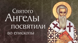 Житие святого Амфилохия, епископа Иконийского (около 395)