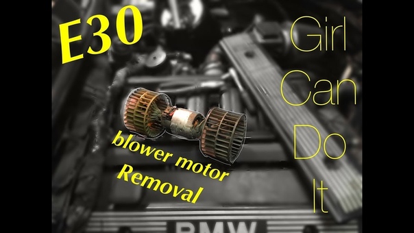 E30 Cabin Blower Motor Removal. Снятие моторчика Can Do