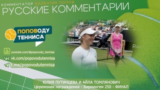 ЮЛИЯ ПУТИНЦЕВА и АЙЛА ТОМЛЯНОВИЧ - Церемония награждения финал Бирмингем 250 - ПОПОВОДУ ТЕННИСА