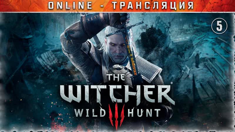 Ведьмак 3: Дикая Охота Stream, 5 Как я стал королем