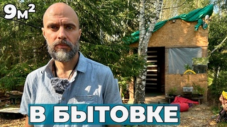 В крошечной Бытовке 9 кв.м2 живёт с детьми (смотреть до конца)