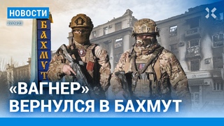 НОВОСТИ | ВАГНЕР ВЕРНУЛСЯ В БАХМУТ | В РОССИЙСКУЮ ТЕРОБОРОНУ БЕРУТ ДЕТЕЙ| BINANCE УШЕЛ ИЗ РОССИИ