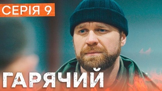 Серіал Гарячий 9 серія | БОЙОВИК | ДЕТЕКТИВ 2023 | НОВІ СЕРІАЛИ 2023