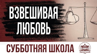 Взвешивая любовь  |  Субботняя школа из ЗАУ