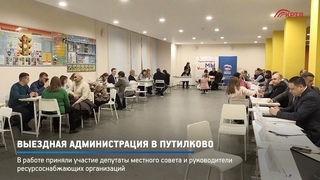 КРТВ. Выездная администрация в Путилково