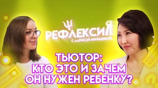 Что такое тьюторство? | Рефлексия