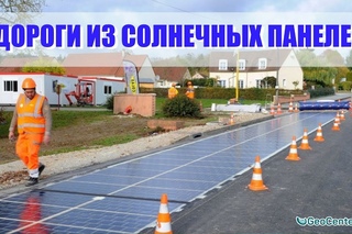 В США нашли замену асфальту! дорожные плиты из солнечных панелей для выработки э...