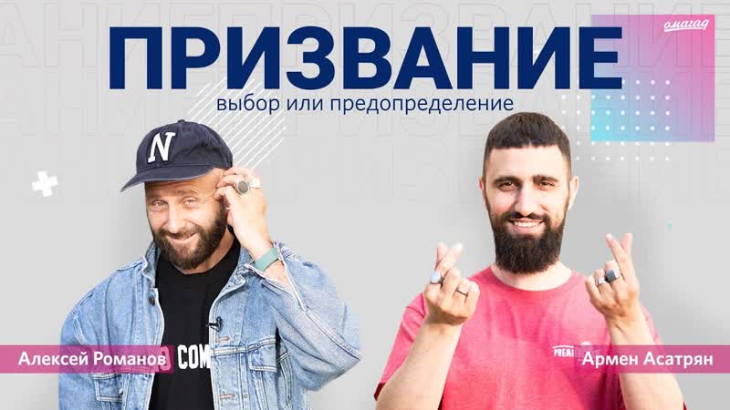 АРМЕН АСАТРЯН: о призвании, неидеальной жене и