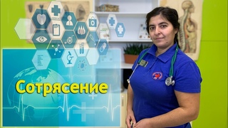 “Сотрясение и черепно - мозговая травма“ занятия проводит Бикбаева Сусанна