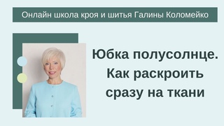 Как раскроить юбку полусолнце сразу на ткани