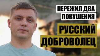 Русский доброволец пережил два покушения в Новой Каховке. Позывной Кадет