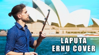 Castle in the Sky - Laputa Theme - Erhu Cover by Eliott Tordo