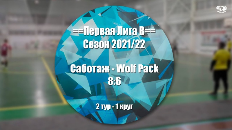 Первая Лига группа B. Тур 2 Саботаж 8:6 Wolf