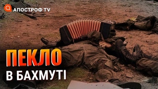 ФРОНТ БАХМУТ: поля всіяні трупами, атаки рф розбивають о щит ЗСУ / Апостроф тв