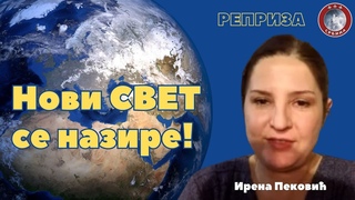 Нови СВЕТ се назире!