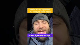Мага Исма, ты воздухан, езжай в Палестину. Ты клялся Аллахом!  Макс Дивнич.