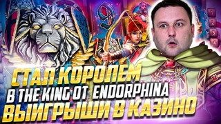 Назар заносит в эндорфине! l The King от Endorphina в Drift I Nazar Casino