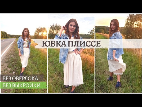 Как сшить юбку плиссе БЕЗ ОВЕРЛОКА. Как сшить юбку плиссе на