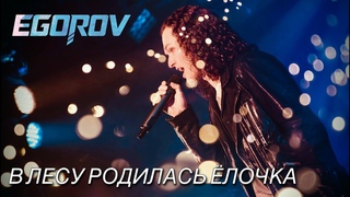 EGOROV (Евгений Егоров), В лесу родилась елочка. Live. Рождественский концерт, Москва, г.