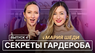 СЕКРЕТЫ ГАРДЕРОБА I ВЫПУСК 4 I МАРИЯ ШЕДИ ГАРДЕРОБ СТИЛИСТА