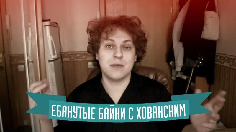 Ебанутые Байки с