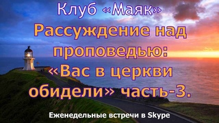 2024-03-19 Вторник. Рассуждение над проповедью: Вас в церкви обидели часть-3. Клуб Маяк. #обиды