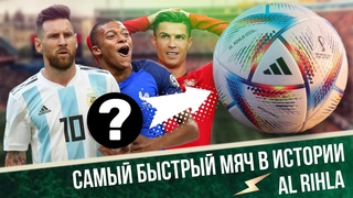 САМЫЙ БЫСТРЫЙ МЯЧ В ИСТОРИИ ЧМ | Al Rihla