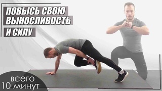 Прокачай Все Тело Всего за 10 Минут!