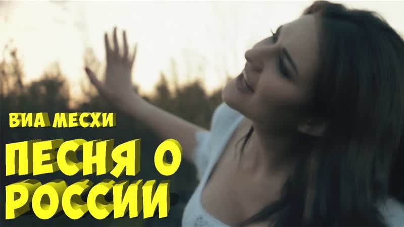 Песня о России (с минусовкой) 0+ Поздравление с Днем России 12