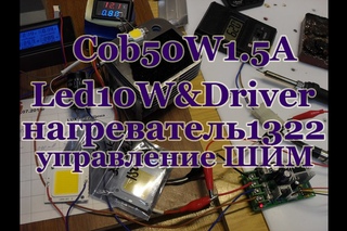 Cob 50W 1500mA 30V Led & Driver 30V 300mA 10W нагреватель 1322 с ШИМ управлением