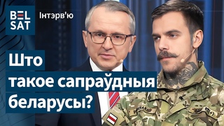 Кіт пра беларуса на вайне, супрацу з Ціханоскай і палітычныя амбіцыі палка Каліноскага. Інтэрв'ю