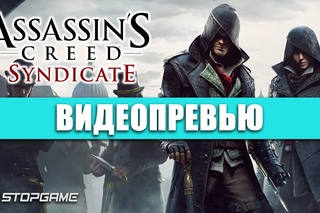 Превью игры Assassin’s Creed: Syndicate
