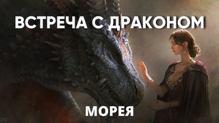 ВСТРЕЧА С ДРАКОНОМ | МОРЕЯ