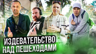 Издевательство над пешеходами