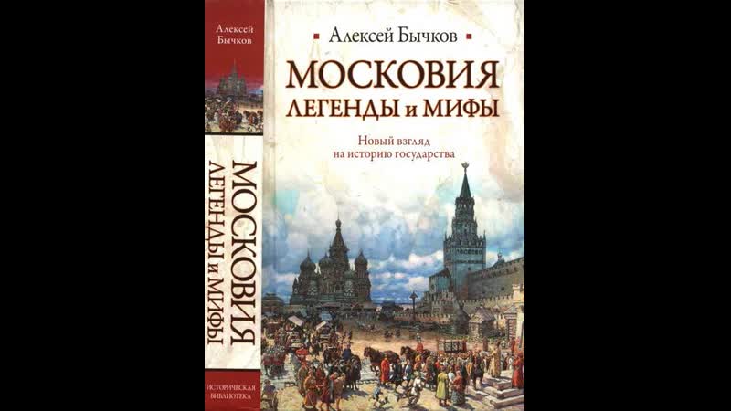 МОСКОВИЯ ЛЕГЕНДЫ и МИФЫ: Новый взгляд на историю