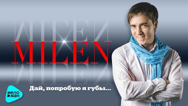 СБОРНИК MILEN Дай, попробую я губы , (2017