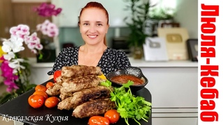 Бомбический ЛЮЛЯ-КЕБАБ без мангала и духовки дома КАВКАЗСКАЯ КУХНЯ Люда Изи Кук мясо Kebabs Recipe