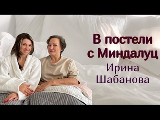 Часть 1. Ирина Шабанова: про отношения с мужем, материнство и любовь... @Irenshabanova