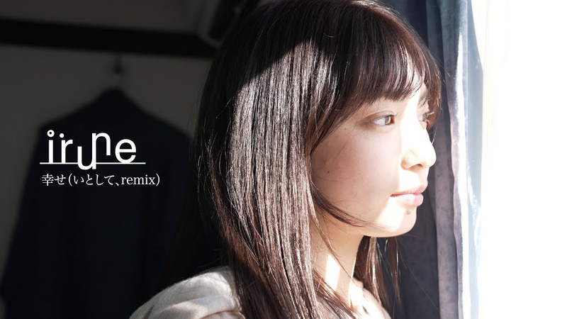 irune 幸せ いとして