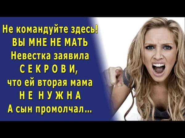 В моем доме даже рот не смейте открывать НЕВЕСТКА разрушила