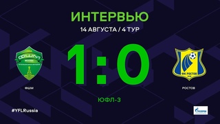 ЮФЛ-3. ФШМ - Ростов. 4-й тур. Интервью