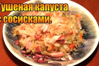 Тушеная капуста и сосиски.