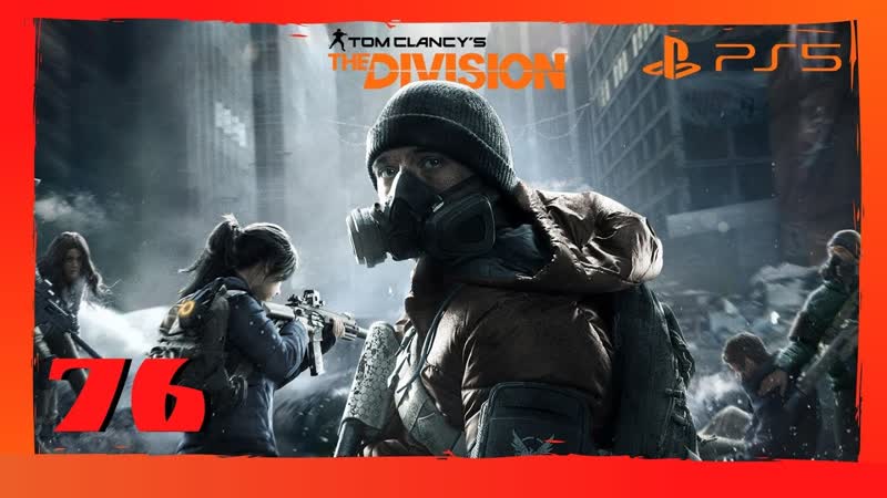 Прохождение Tom Clancys The Division ( PS5) Часть