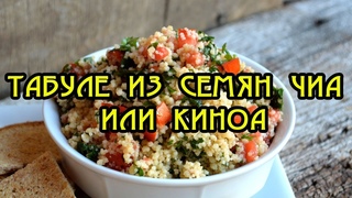 Лучшее блюдо для здорового образа жизни! Табуле из семян чиа или киноа (Суперфуд) .